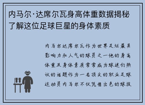 内马尔·达席尔瓦身高体重数据揭秘 了解这位足球巨星的身体素质