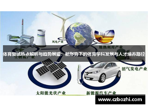 体育复试热点解析与趋势展望：新形势下的体育学科发展与人才培养路径