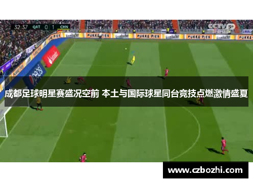 成都足球明星赛盛况空前 本土与国际球星同台竞技点燃激情盛夏