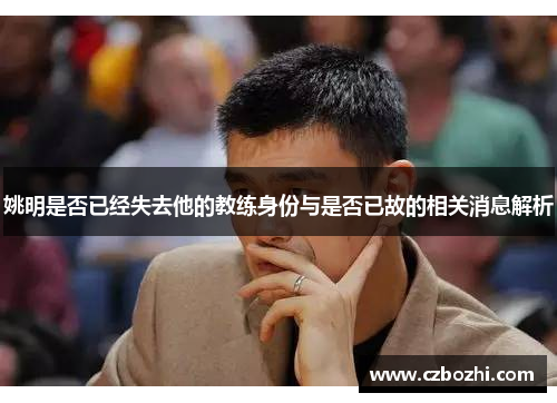 姚明是否已经失去他的教练身份与是否已故的相关消息解析