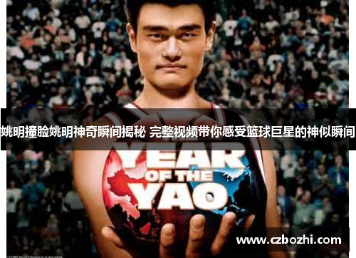 姚明撞脸姚明神奇瞬间揭秘 完整视频带你感受篮球巨星的神似瞬间