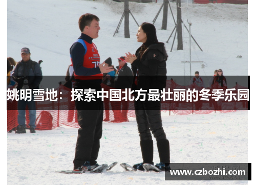 姚明雪地：探索中国北方最壮丽的冬季乐园