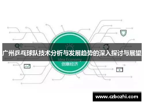 广州乒乓球队技术分析与发展趋势的深入探讨与展望