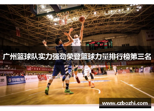 广州篮球队实力强劲荣登篮球力量排行榜第三名