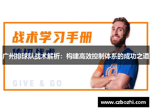 广州排球队战术解析：构建高效控制体系的成功之道