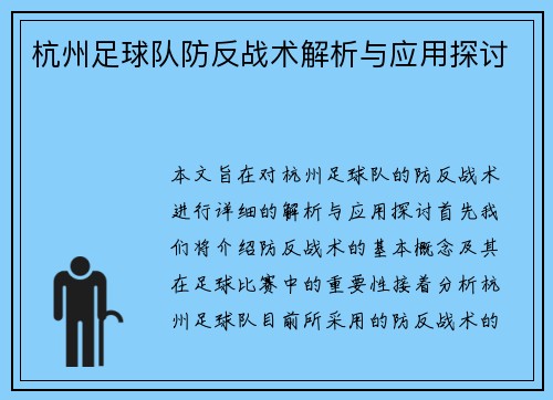 杭州足球队防反战术解析与应用探讨