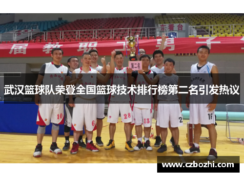 武汉篮球队荣登全国篮球技术排行榜第二名引发热议