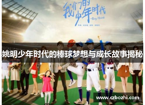 姚明少年时代的棒球梦想与成长故事揭秘