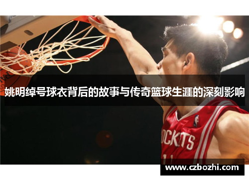 姚明绰号球衣背后的故事与传奇篮球生涯的深刻影响