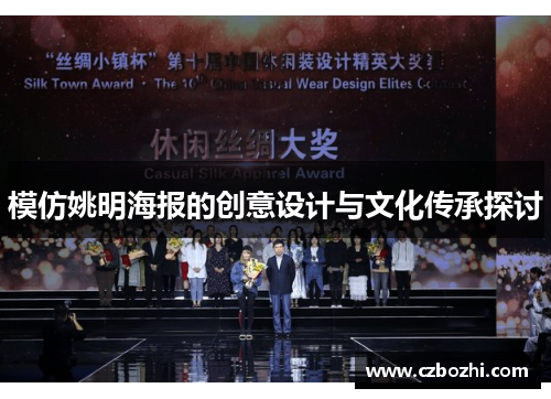 模仿姚明海报的创意设计与文化传承探讨