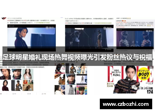 足球明星婚礼现场热舞视频曝光引发粉丝热议与祝福