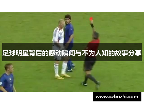 足球明星背后的感动瞬间与不为人知的故事分享