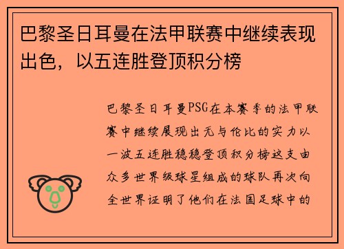 巴黎圣日耳曼在法甲联赛中继续表现出色，以五连胜登顶积分榜