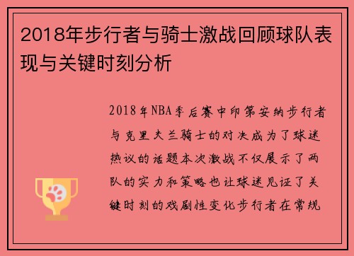 2018年步行者与骑士激战回顾球队表现与关键时刻分析
