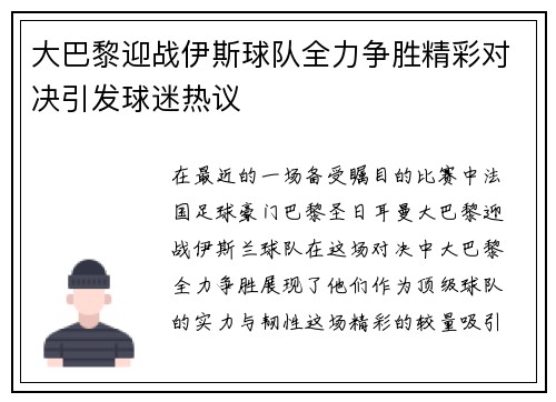 大巴黎迎战伊斯球队全力争胜精彩对决引发球迷热议