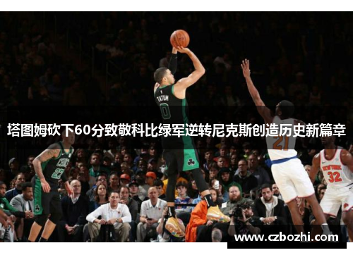 塔图姆砍下60分致敬科比绿军逆转尼克斯创造历史新篇章