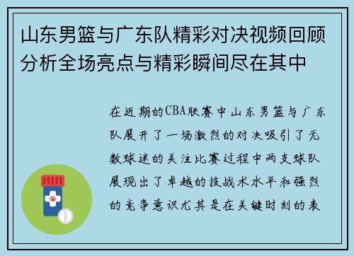 山东男篮与广东队精彩对决视频回顾分析全场亮点与精彩瞬间尽在其中