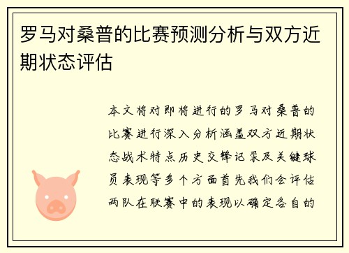 罗马对桑普的比赛预测分析与双方近期状态评估