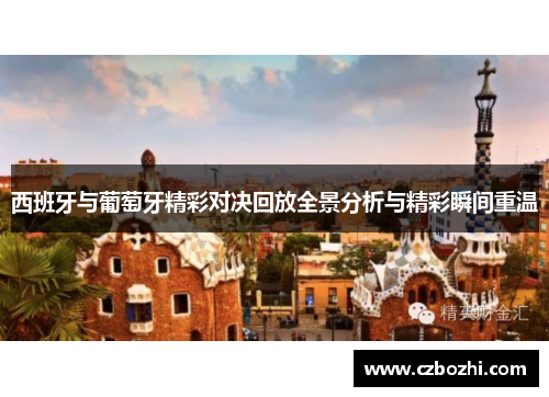 西班牙与葡萄牙精彩对决回放全景分析与精彩瞬间重温