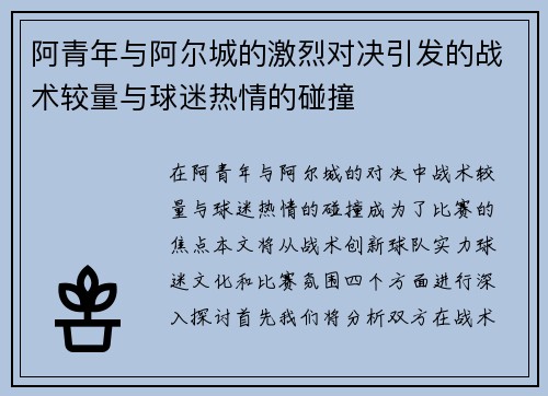 阿青年与阿尔城的激烈对决引发的战术较量与球迷热情的碰撞