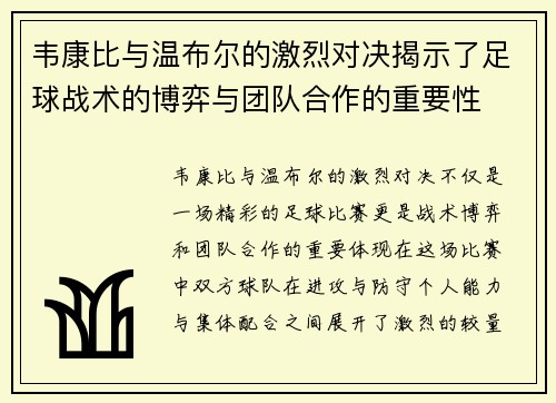 韦康比与温布尔的激烈对决揭示了足球战术的博弈与团队合作的重要性