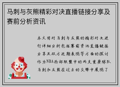马刺与灰熊精彩对决直播链接分享及赛前分析资讯