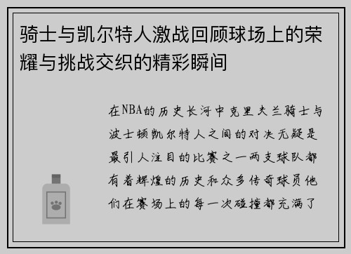 骑士与凯尔特人激战回顾球场上的荣耀与挑战交织的精彩瞬间