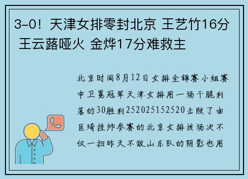 3-0！天津女排零封北京 王艺竹16分 王云蕗哑火 金烨17分难救主