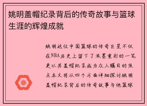 姚明盖帽纪录背后的传奇故事与篮球生涯的辉煌成就