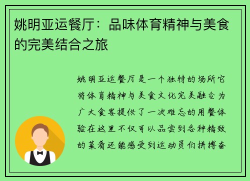 姚明亚运餐厅：品味体育精神与美食的完美结合之旅