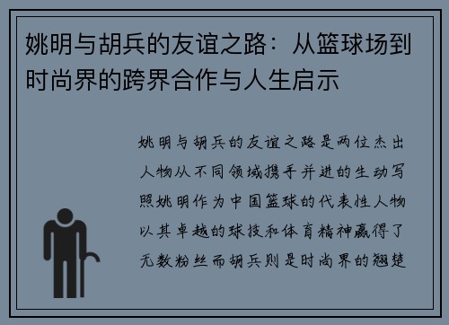 姚明与胡兵的友谊之路：从篮球场到时尚界的跨界合作与人生启示