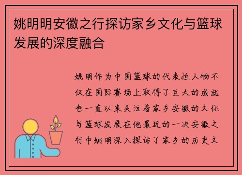 姚明明安徽之行探访家乡文化与篮球发展的深度融合