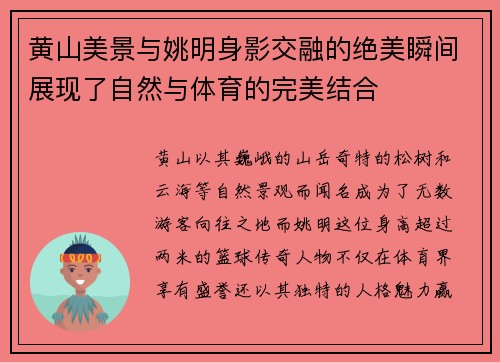 黄山美景与姚明身影交融的绝美瞬间展现了自然与体育的完美结合