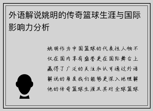 外语解说姚明的传奇篮球生涯与国际影响力分析