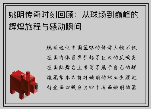 姚明传奇时刻回顾：从球场到巅峰的辉煌旅程与感动瞬间