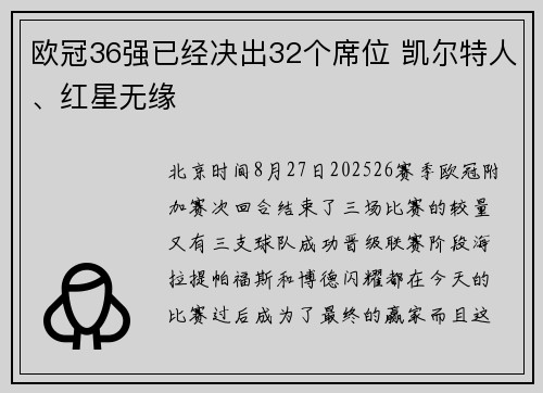 欧冠36强已经决出32个席位 凯尔特人、红星无缘
