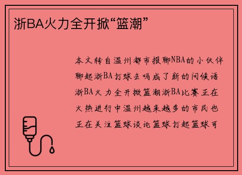 浙BA火力全开掀“篮潮”