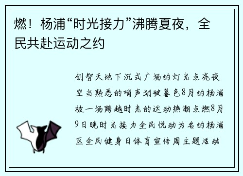 燃！杨浦“时光接力”沸腾夏夜，全民共赴运动之约