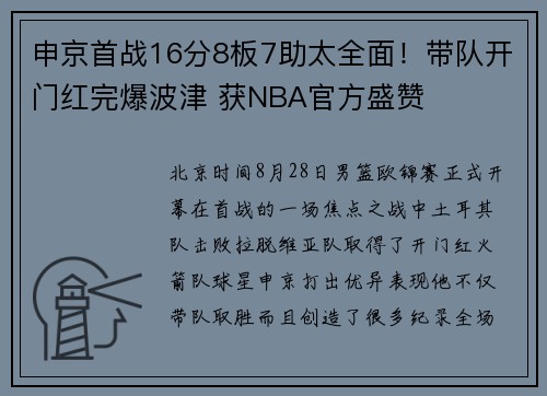 申京首战16分8板7助太全面！带队开门红完爆波津 获NBA官方盛赞