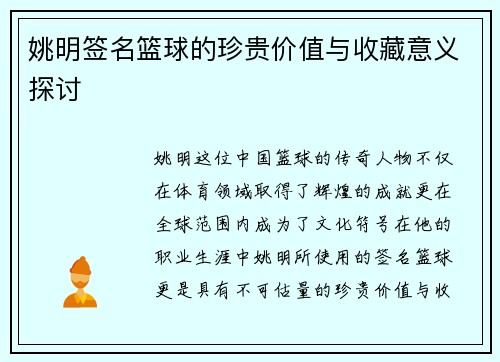 姚明签名篮球的珍贵价值与收藏意义探讨