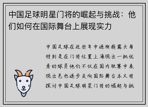 中国足球明星门将的崛起与挑战：他们如何在国际舞台上展现实力