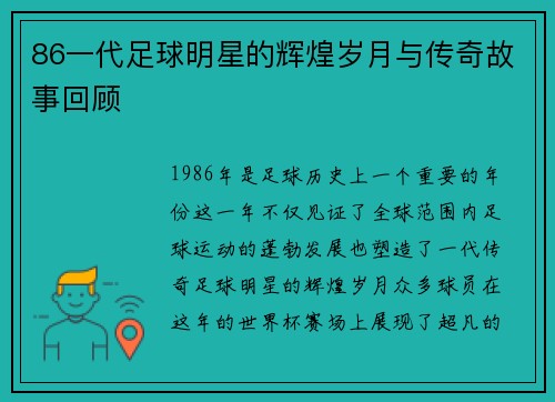 86一代足球明星的辉煌岁月与传奇故事回顾