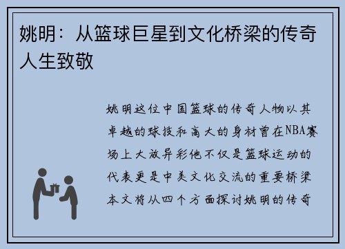姚明：从篮球巨星到文化桥梁的传奇人生致敬