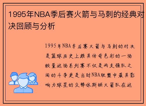 1995年NBA季后赛火箭与马刺的经典对决回顾与分析